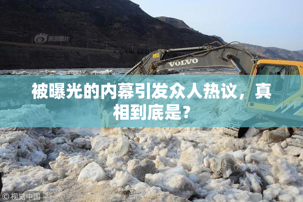被曝光的内幕引发众人热议，真相到底是？
