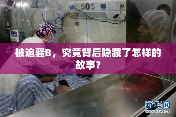 被迫骚B，究竟背后隐藏了怎样的故事？