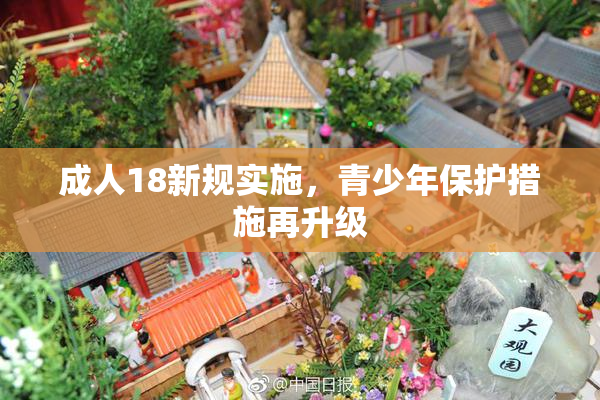 成人18新规实施，青少年保护措施再升级