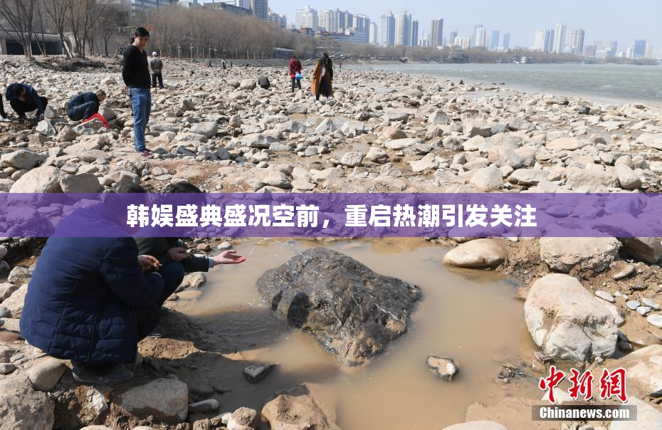 韩娱盛典盛况空前，重启热潮引发关注