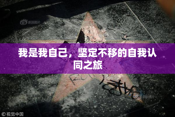 我是我自己，坚定不移的自我认同之旅
