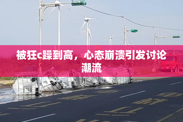被狂c躁到高，心态崩溃引发讨论潮流