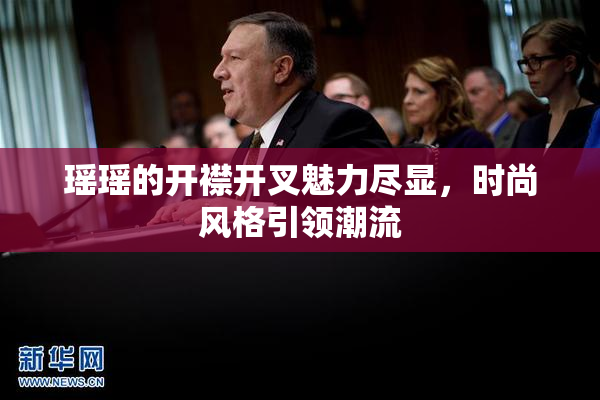 瑶瑶的开襟开叉魅力尽显，时尚风格引领潮流