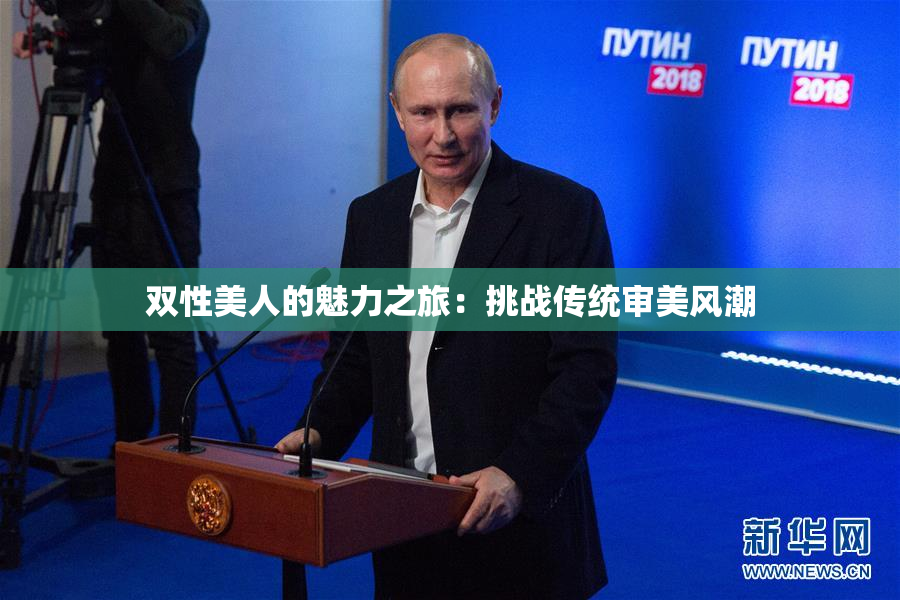 双性美人的魅力之旅：挑战传统审美风潮
