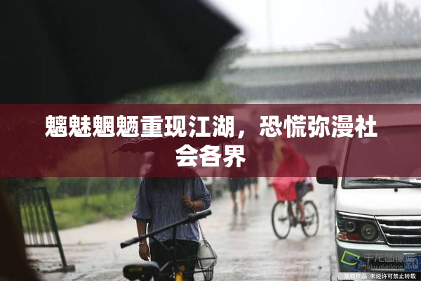 魑魅魍魉重现江湖，恐慌弥漫社会各界