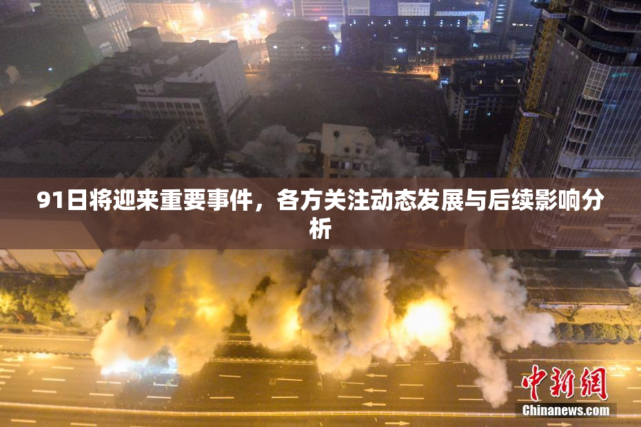91日将迎来重要事件，各方关注动态发展与后续影响分析