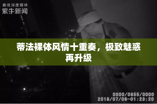 蒂法裸体风情十重奏，极致魅惑再升级