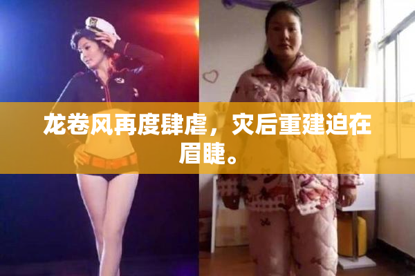 龙卷风再度肆虐，灾后重建迫在眉睫。