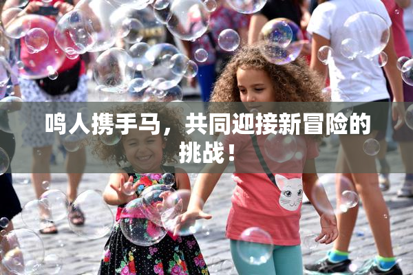 鸣人携手马，共同迎接新冒险的挑战！