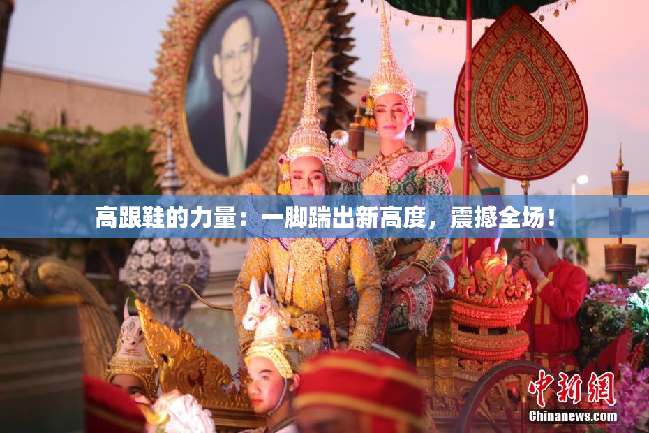 高跟鞋的力量：一脚踹出新高度，震撼全场！