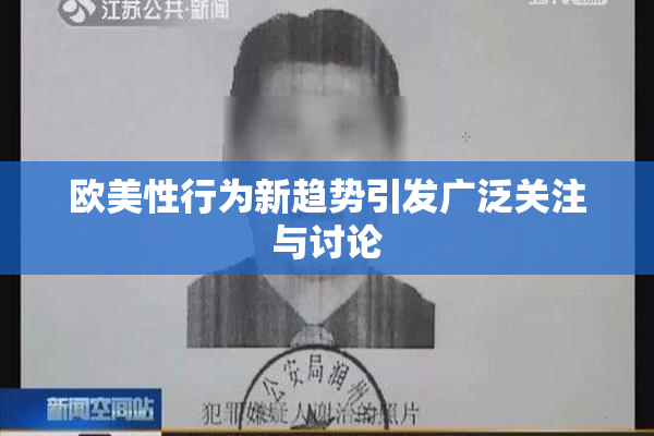 欧美性行为新趋势引发广泛关注与讨论