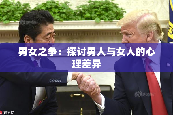 男女之争：探讨男人与女人的心理差异