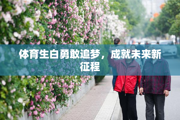 体育生白勇敢追梦，成就未来新征程