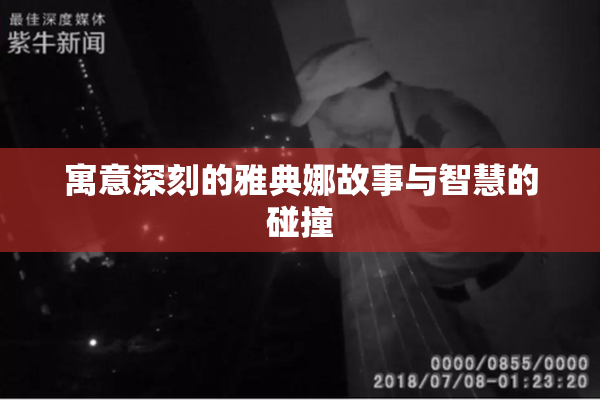 寓意深刻的雅典娜故事与智慧的碰撞