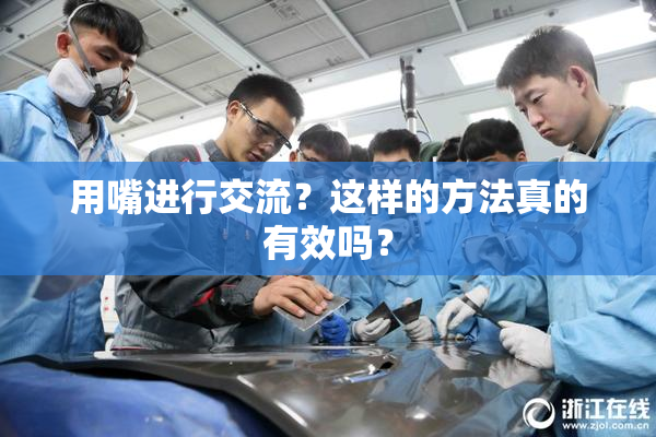用嘴进行交流？这样的方法真的有效吗？