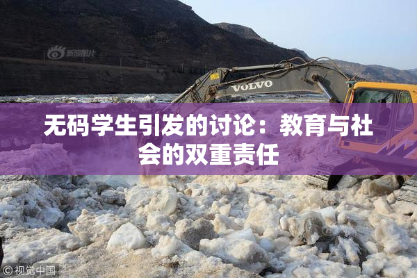 无码学生引发的讨论：教育与社会的双重责任