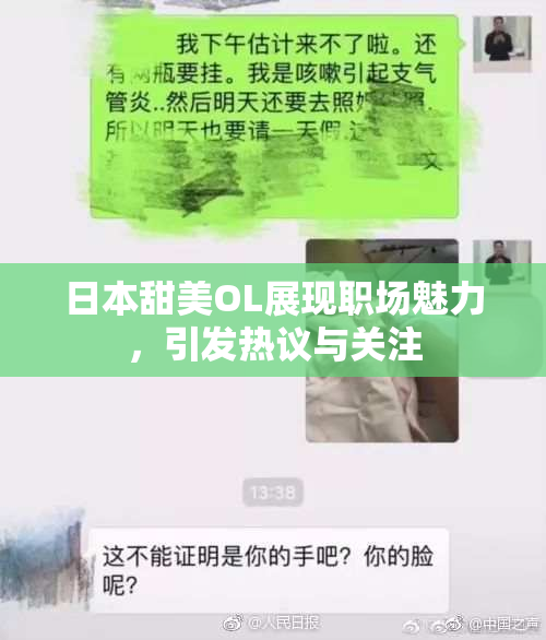 日本甜美OL展现职场魅力，引发热议与关注