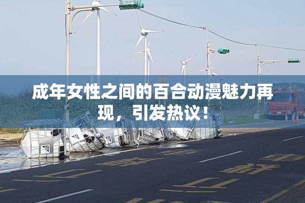成年女性之间的百合动漫魅力再现，引发热议！