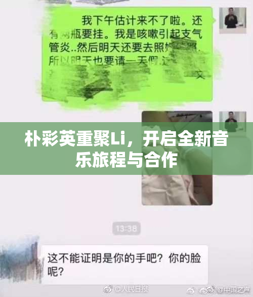 朴彩英重聚Li，开启全新音乐旅程与合作