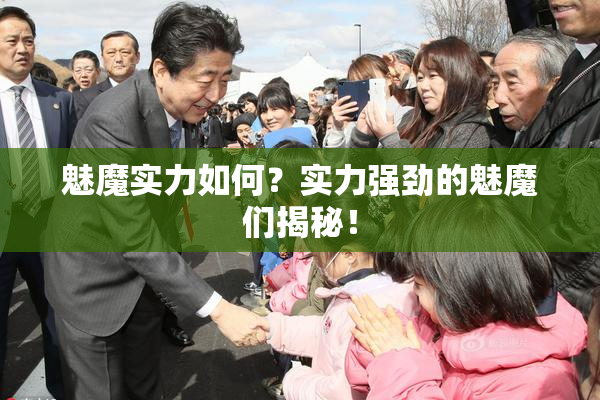 魅魔实力如何？实力强劲的魅魔们揭秘！