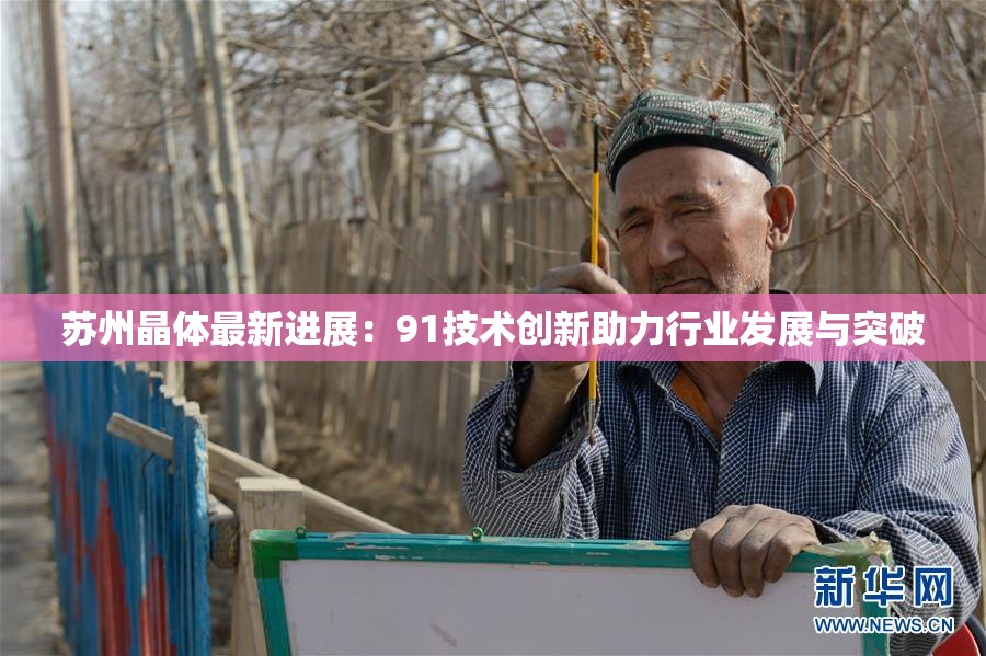 苏州晶体最新进展：91技术创新助力行业发展与突破
