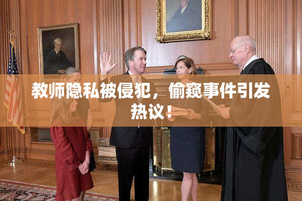 教师隐私被侵犯，偷窥事件引发热议！