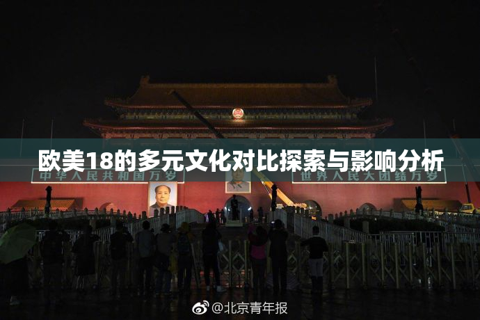 欧美18的多元文化对比探索与影响分析