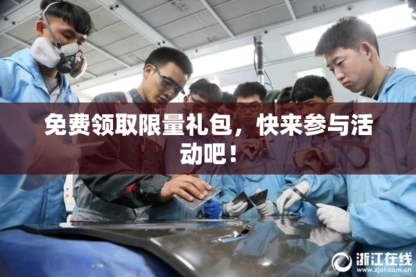 免费领取限量礼包，快来参与活动吧！