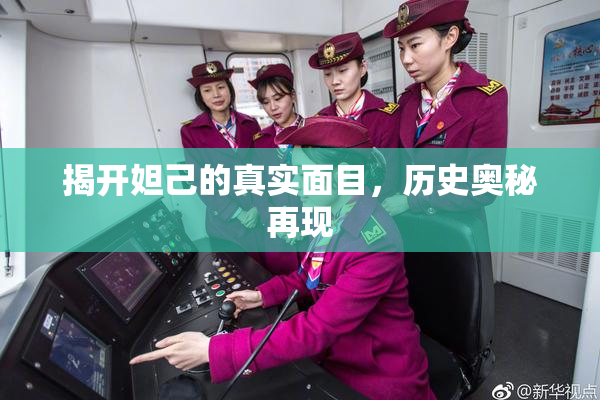 揭开妲己的真实面目，历史奥秘再现