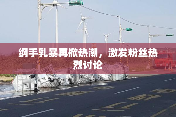 纲手乳暴再掀热潮，激发粉丝热烈讨论