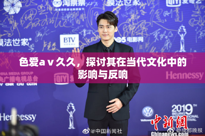 色爱aⅴ久久，探讨其在当代文化中的影响与反响