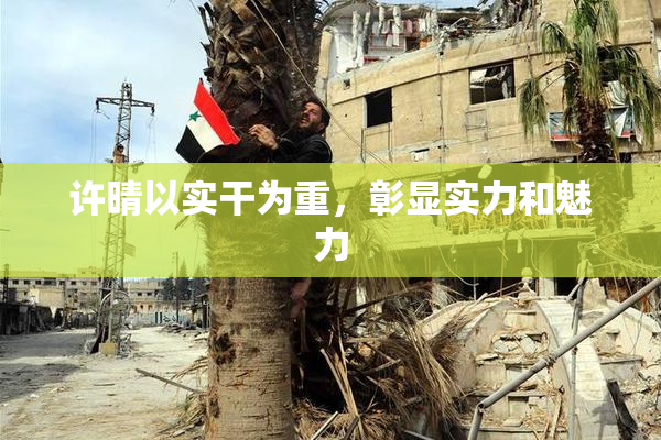 许晴以实干为重，彰显实力和魅力