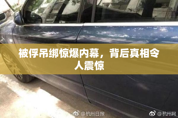 被俘吊绑惊爆内幕，背后真相令人震惊