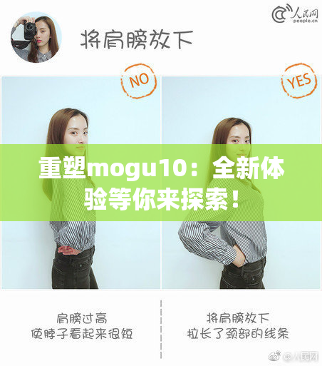 重塑mogu10：全新体验等你来探索！