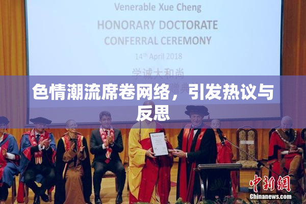 色情潮流席卷网络，引发热议与反思