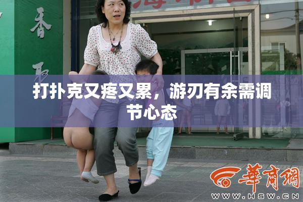 打扑克又疼又累，游刃有余需调节心态