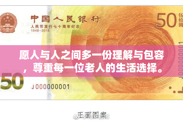愿人与人之间多一份理解与包容，尊重每一位老人的生活选择。