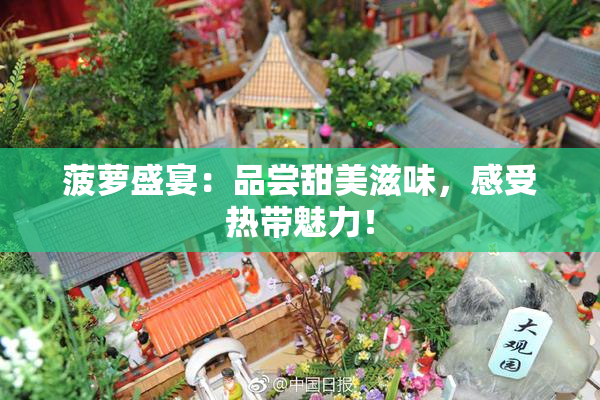 菠萝盛宴：品尝甜美滋味，感受热带魅力！