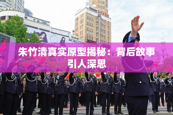 朱竹清真实原型揭秘：背后故事引人深思
