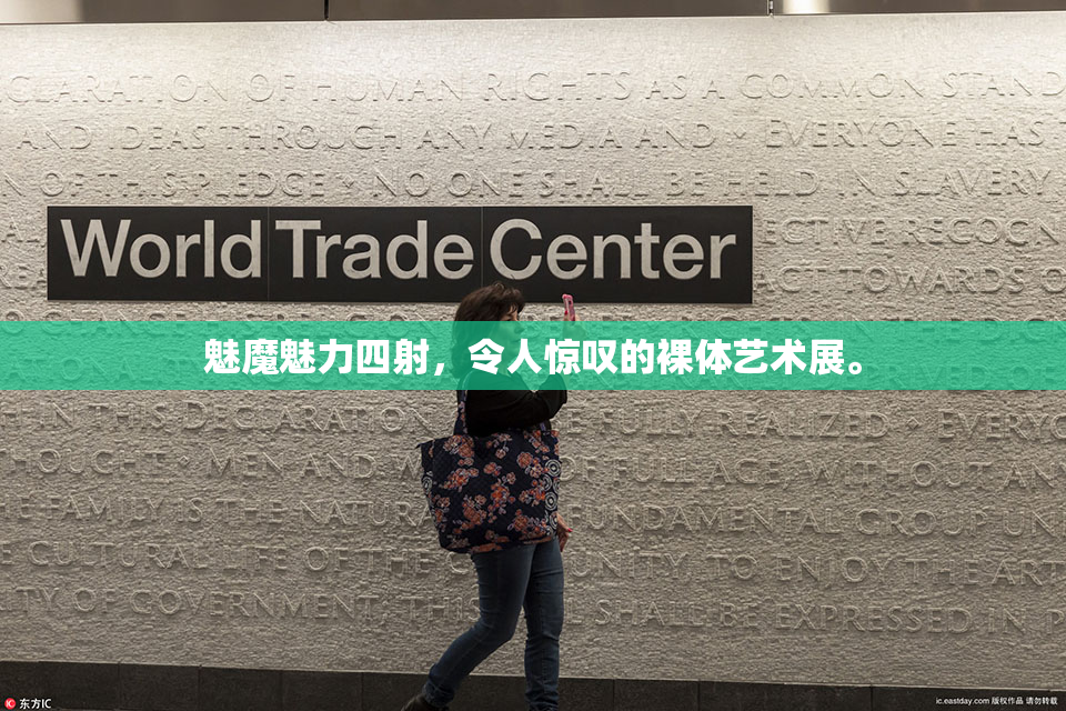 魅魔魅力四射，令人惊叹的裸体艺术展。