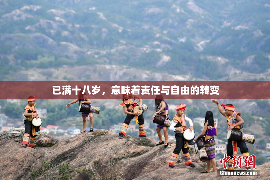 已满十八岁，意味着责任与自由的转变