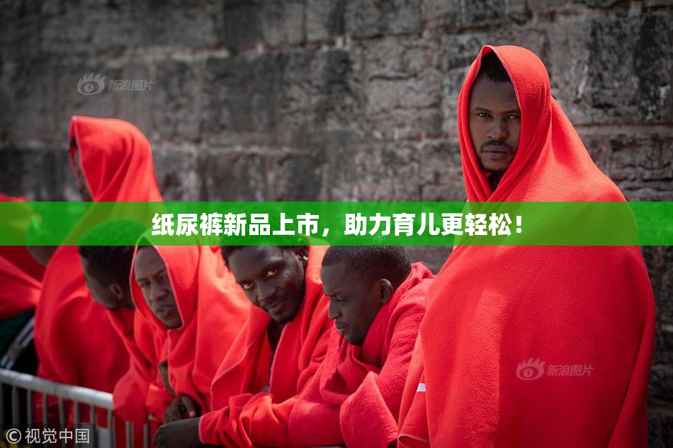纸尿裤新品上市，助力育儿更轻松！