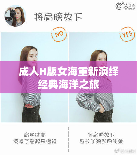 成人H版女海重新演绎经典海洋之旅