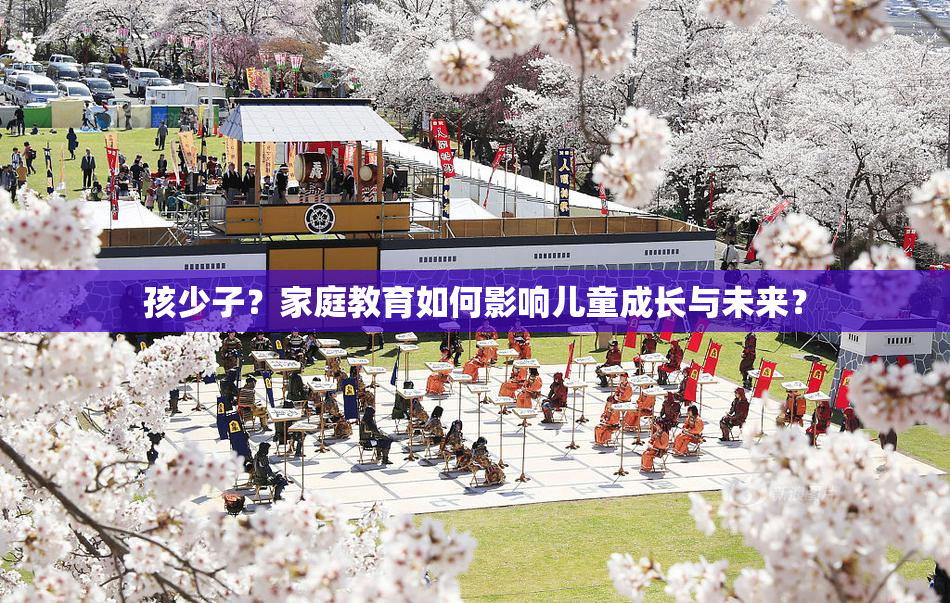 孩少子？家庭教育如何影响儿童成长与未来？