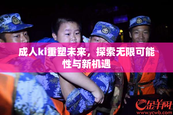 成人ki重塑未来，探索无限可能性与新机遇