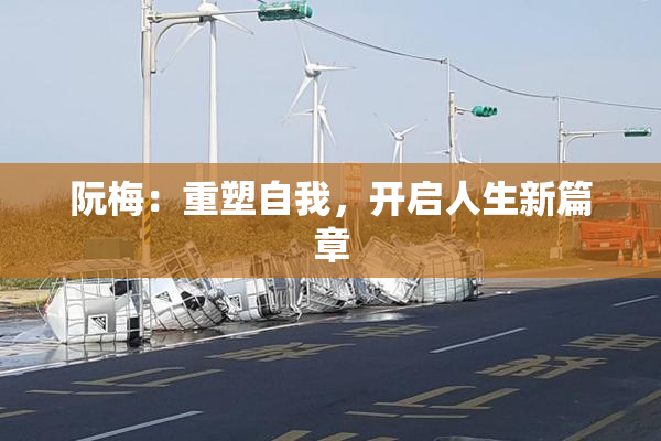 阮梅：重塑自我，开启人生新篇章