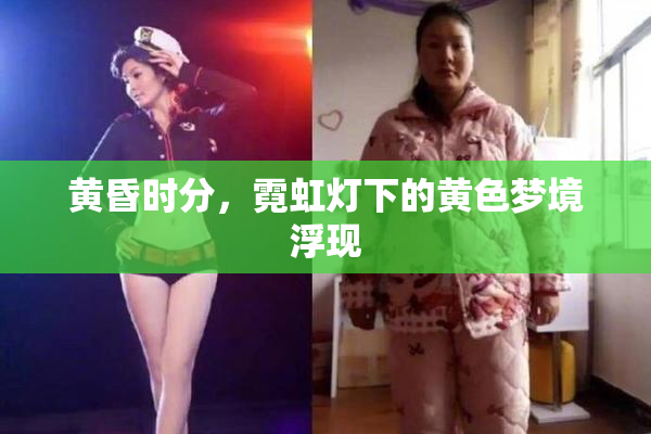 黄昏时分，霓虹灯下的黄色梦境浮现