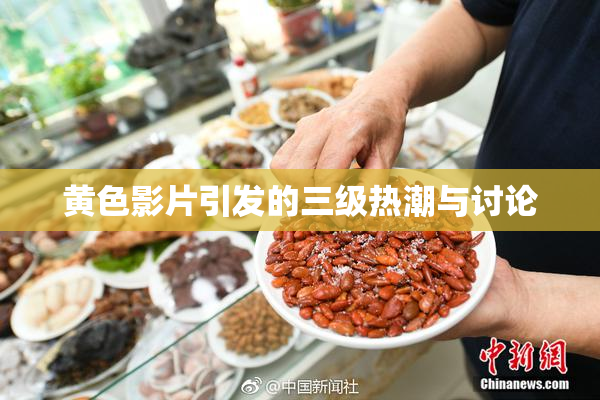 黄色影片引发的三级热潮与讨论
