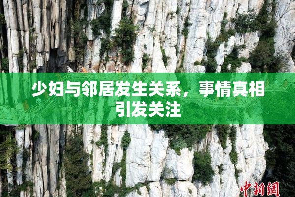 少妇与邻居发生关系，事情真相引发关注