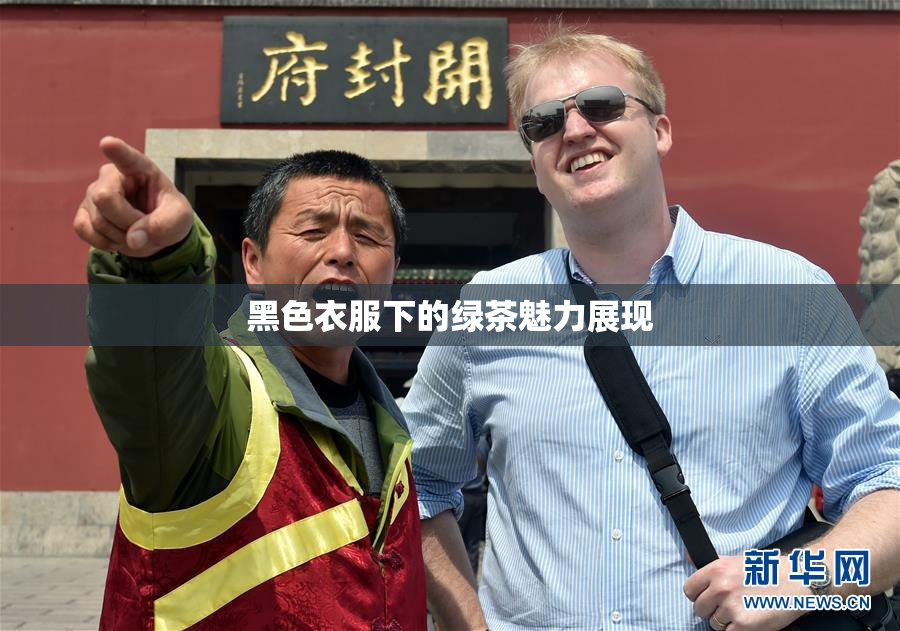 黑色衣服下的绿茶魅力展现